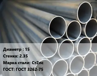 Труба водогазопроводная ВГП 15 s=2.35 Сталь: Ст2пс ГОСТ: ГОСТ 3262-75